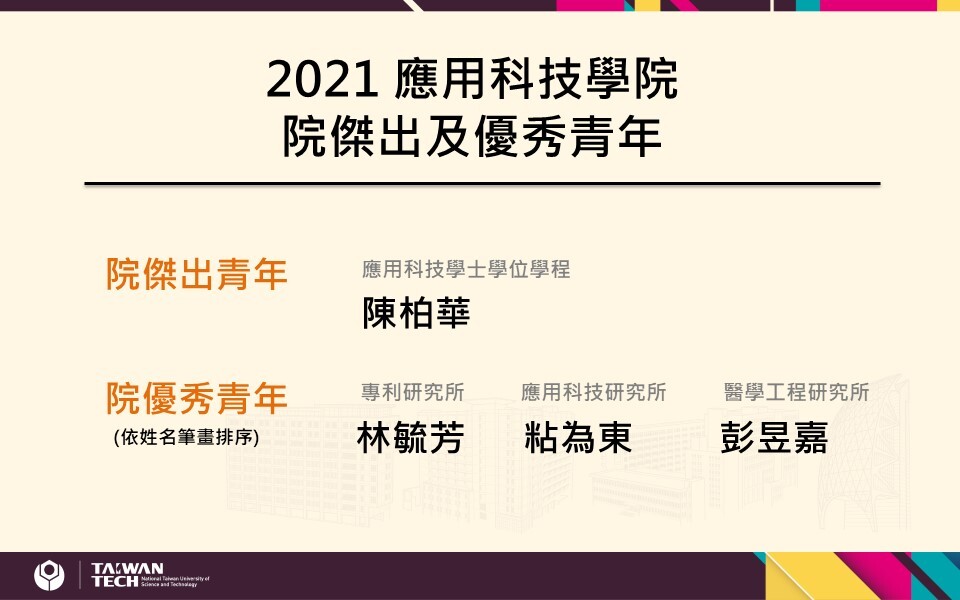 110院傑出及優秀青年甄選結果公告